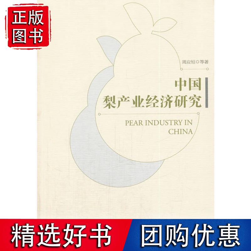 中国梨产业经济研究