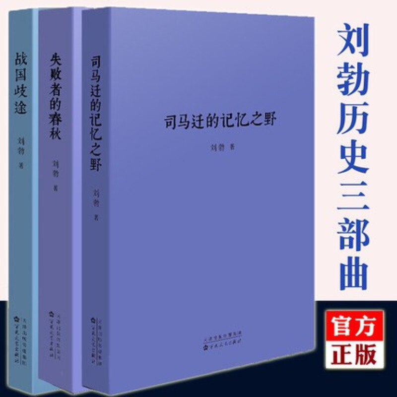 【现货先发】刘勃作品全套3册 司马迁的记忆之野 战国歧途 失败者的春秋 刘勃历史三部曲