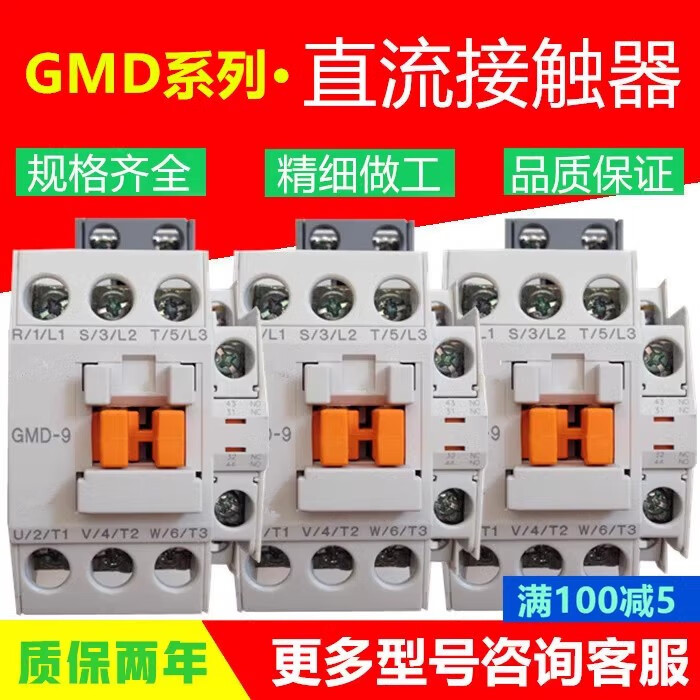 易接原裝直流接觸器GMD-9/12/18/22/32/40/50/65/75/85 DC24V DC110V 加厚銀觸點(diǎn)質(zhì)保2年 GMD-9直流DC24V