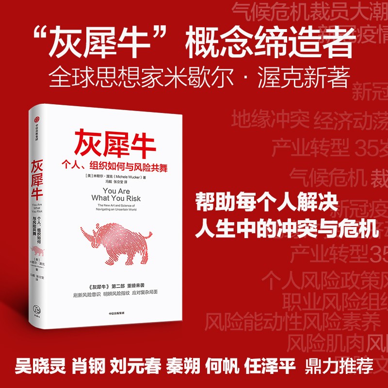 灰犀牛 个人、组织如何与风险共舞