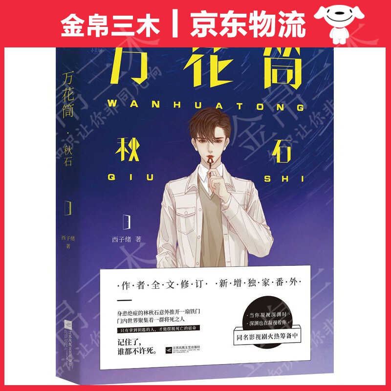 万花筒·秋石/死亡万花筒实体书·部