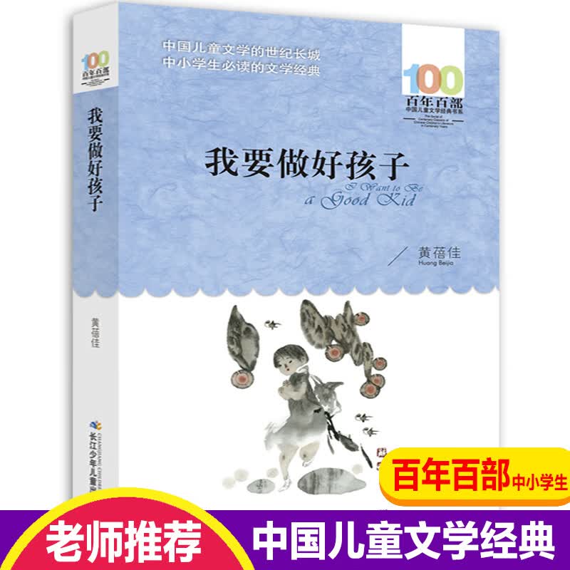 正版正版正规我要做个好孩子 黄蓓佳 正版书语文丛书小学生课外阅读书籍 4-6年级三年级四五六儿童文学书籍 6-12-15岁