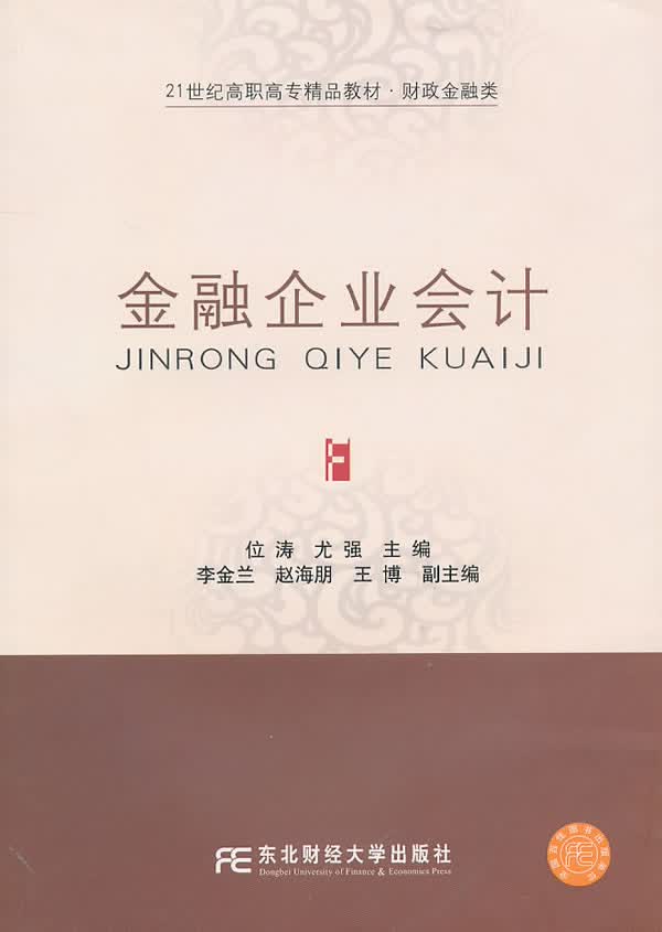 金融企业 位涛,尤强主编 9787565400995【正版图书】