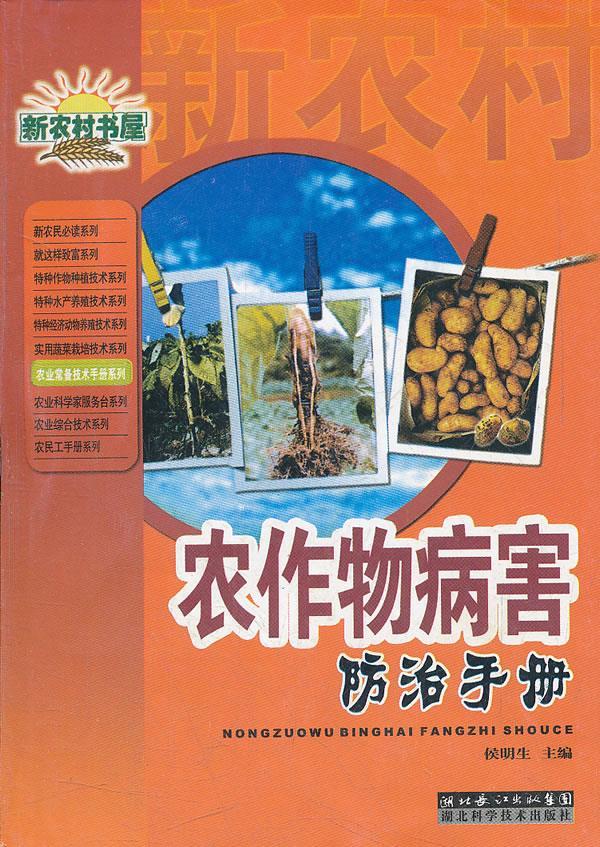 农作物病害防治手册【正版图书】