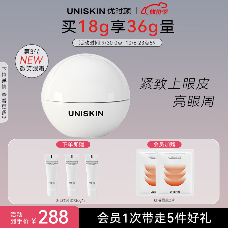 优时颜（UNISKIN）淡纹紧致眼部精华霜微笑眼霜三代18g淡化眼纹抗皱改善眼周送女友怎么看?