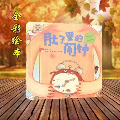 全彩书籍 趣读科学绘本 肚子里的闹钟 学前教育 趣读科学绘本:肚子里