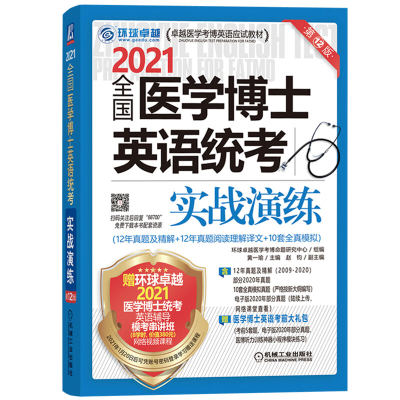 速发 环球卓越 2021年全国医学博士英语统考实战演练 12年历年真题+12年阅读+10套全真模拟
