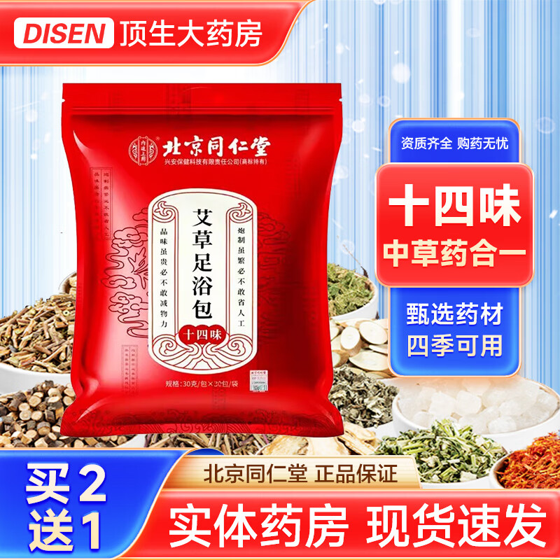 北京同仁堂泡脚包十四味足浴艾草泡脚药包足浴包 1包