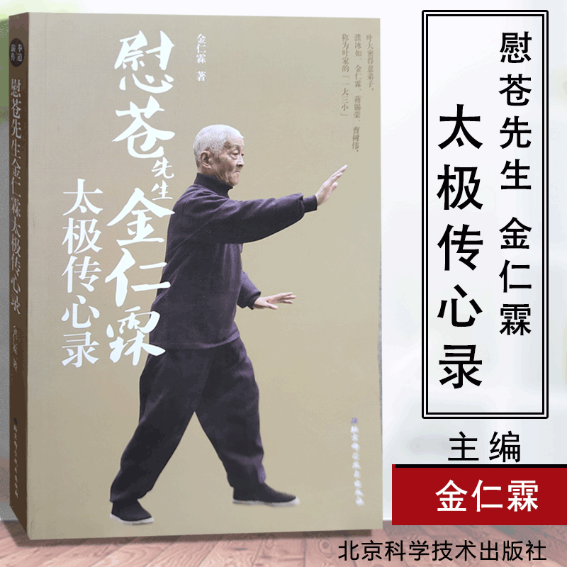 慰苍先生金仁霖太极传心录 金仁霖 著 体育运动(新)文教 9787530493618