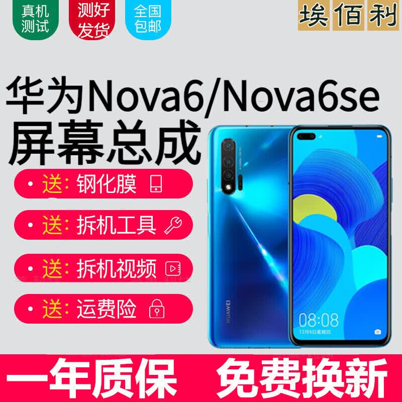 华为nova6 6se屏幕总成WLZ-AN00内外一体AL10触摸JNY液晶显示屏佳维若 nova6屏幕【4G/5G通用无框】纯原京东方版本怎么看?