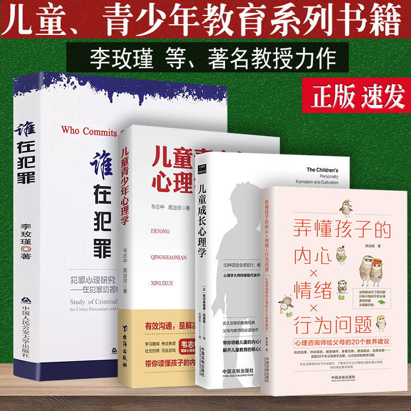 李玫瑾/谁在犯罪犯罪心理研究在犯罪防控中的作用儿童成长心理学儿童青少年心理学育儿教育儿童人格形成培养