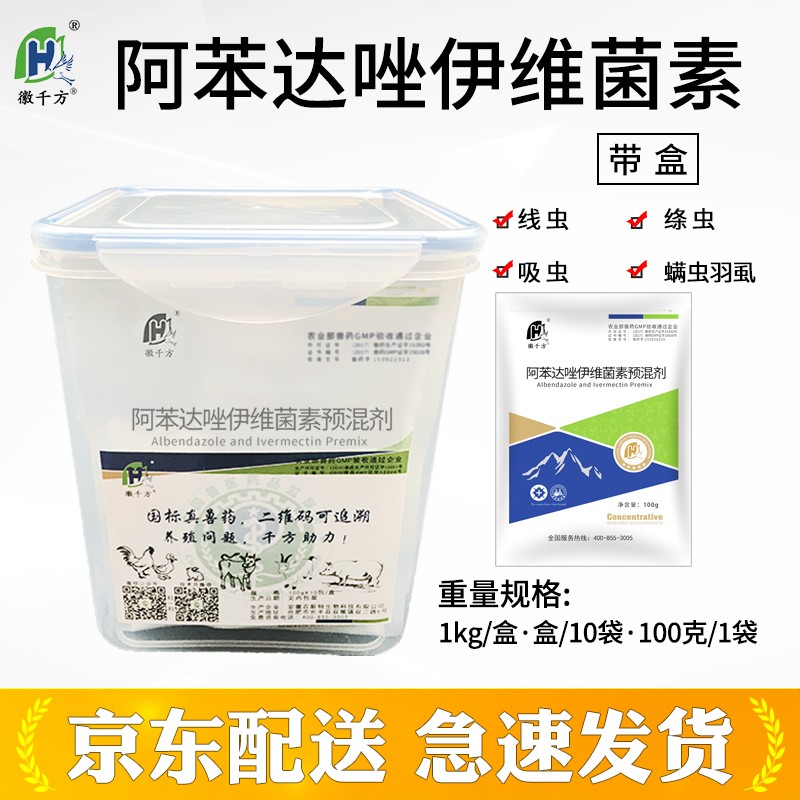 徽千方 兽用阿苯达唑伊维菌素预混剂猪牛羊驱虫药兽药鸡禽虫净盒装 10