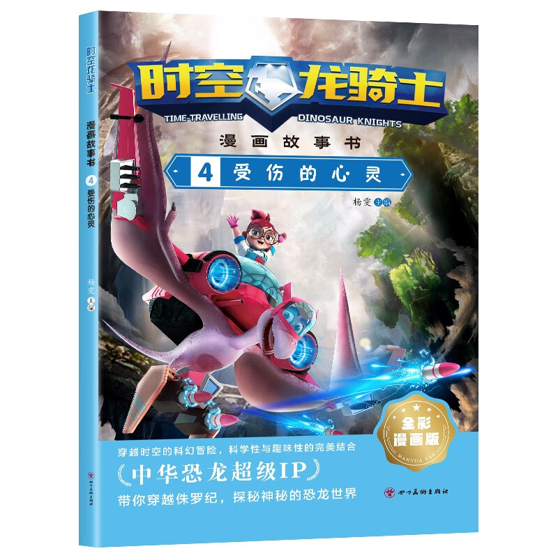 时空龙骑士之受伤的心灵 全彩漫画版 中华恐龙超级ip探秘神秘恐龙世界