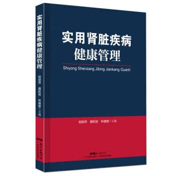 实用肾脏疾病健康管理 胡丽萍,龚妮容,林建雄 著 广东科技出版社怎么看?