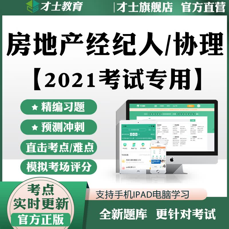 才士2022全国房地产经纪人协理教材考试题库历年真题试卷习题资料 新版考试题库资料 综合能力(协理)