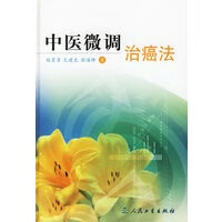 中医微调治癌法【正版图书】
