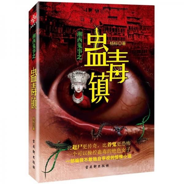 湘西鬼事之蛊毒镇:湘西鬼事之蛊毒镇&mdash;&mdash;一种比养鬼和赶尸