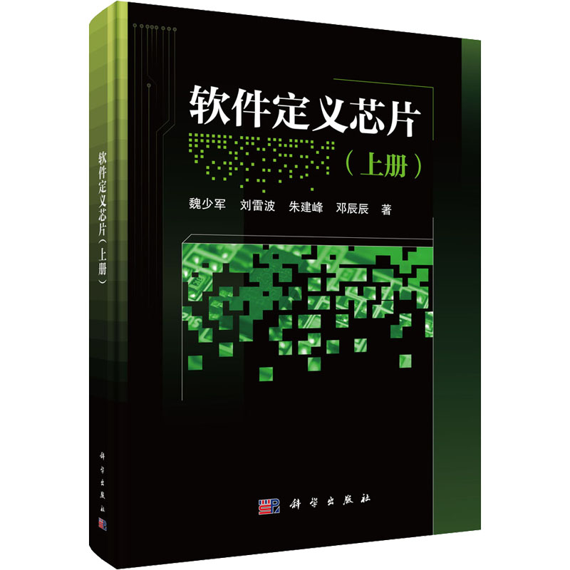 软件定义芯片(上册) 图书