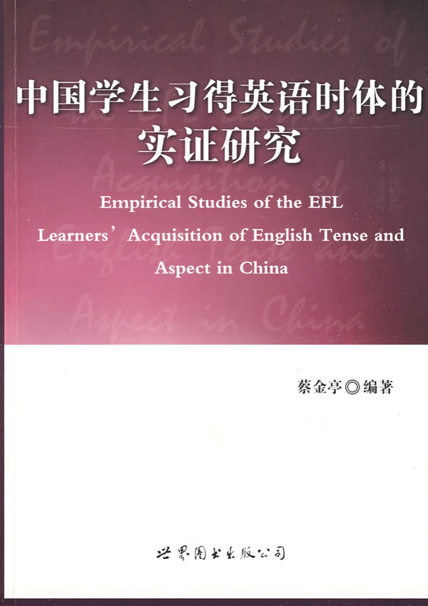 中国学生习得英语时体的实证研究 专著 empirical  蔡金亭【正版好书