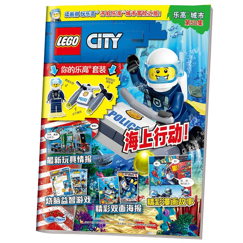 乐高期刊·城市50集 2022年9月刊(赠送乐高潜水员 水下摩托)4-12岁