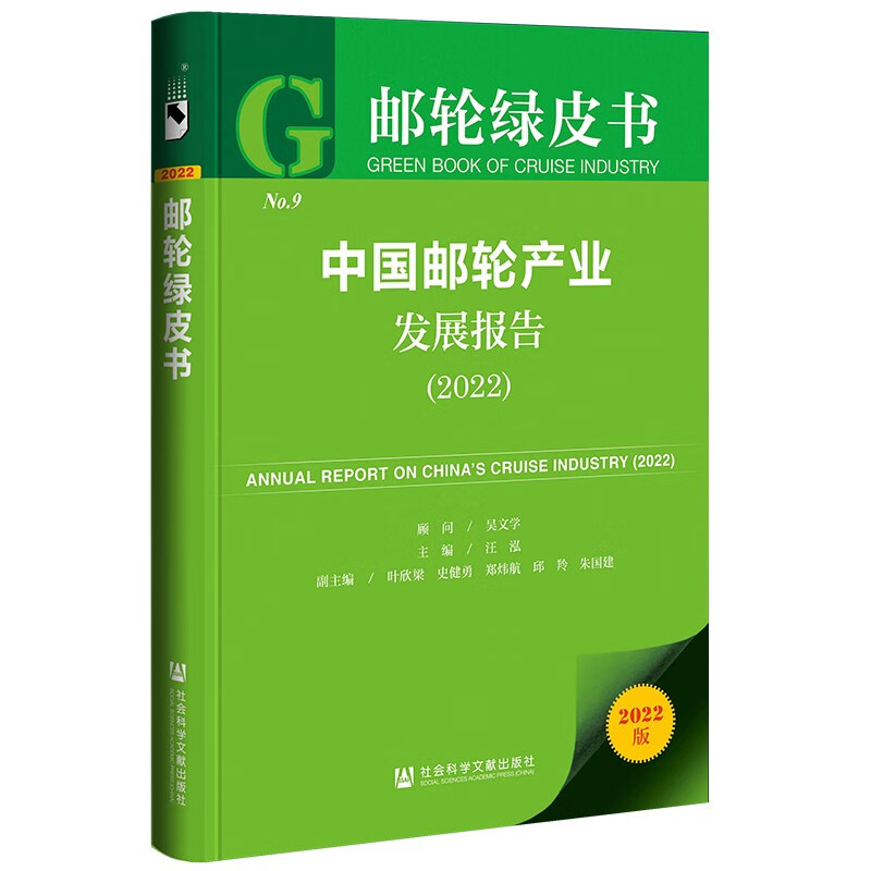 邮轮绿皮书：中国邮轮产业发展报告（2022）