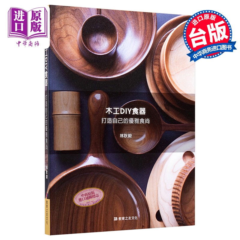 木工DIY食器 打造自己的优雅食尚 港台原版 林耿毅 教育之友文化 手作