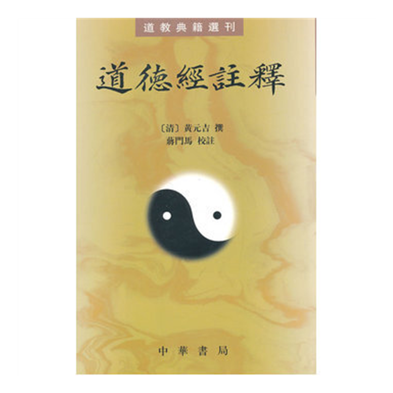 道德经注释--道教典籍选刊 (清)黄元吉 撰,蒋门马 校注 中华书局