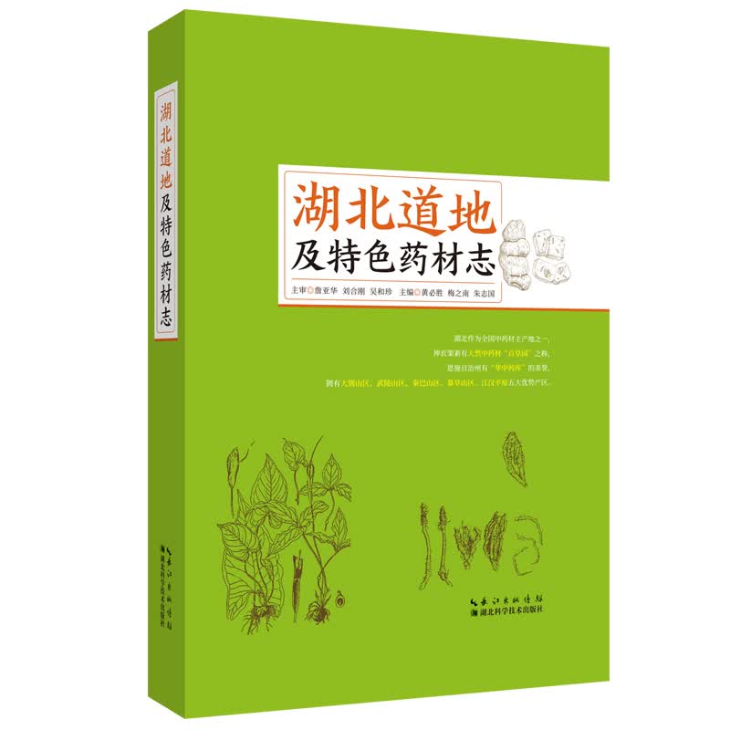 湖北道地及特色药材志