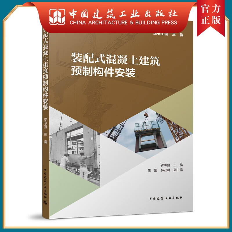 建工社正版 装配式混凝土建筑预制构件安装