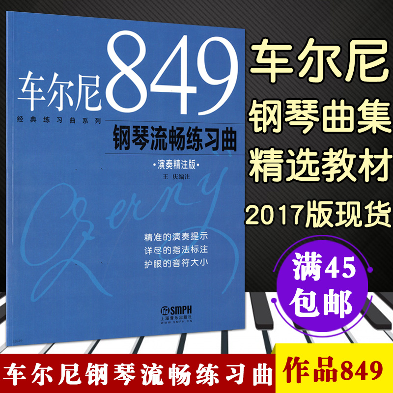 经典练习曲车尔尼849钢琴流畅练习曲演奏精注版王庆钢琴演奏曲谱提示