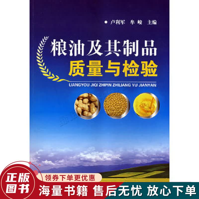 粮油及其制品质量与检验