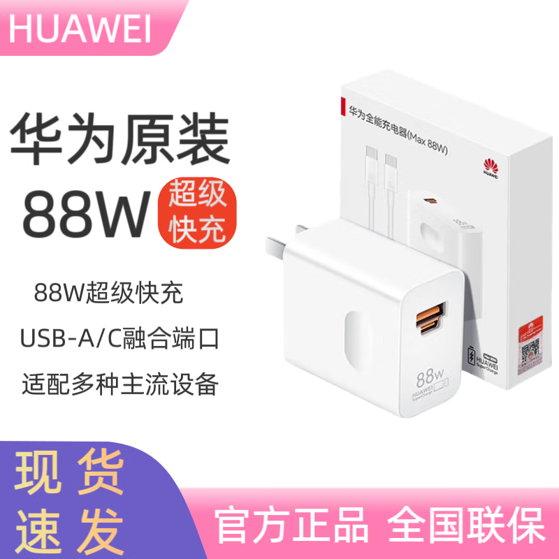 华为华为88W全能充电器含1米6A数据线 适用P60 Mate60手机超级快充 华为88W全能充电器 白色