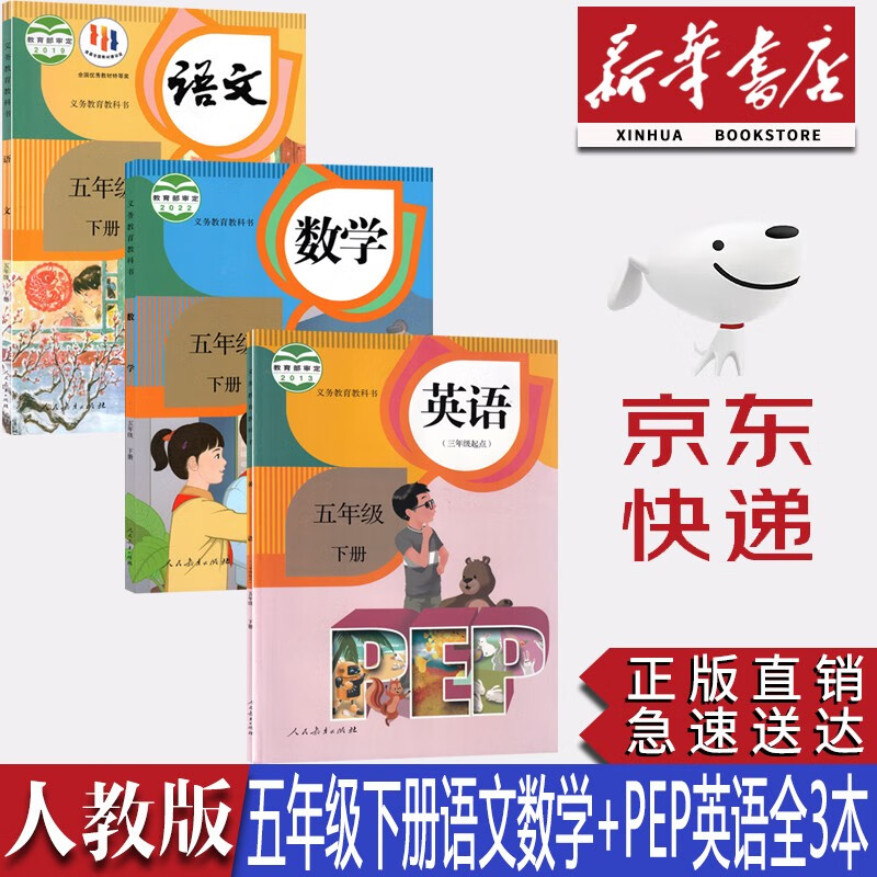 【新华书店正版】2023新版小学5五年级下册人教版语文数学英语三起点全套3本教材课本人教版五年级下册语文数学英语教科书五下语数英语PEP教科书