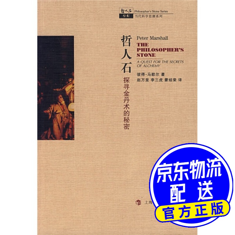 哲人石系列·哲人石:探寻金丹术的秘密