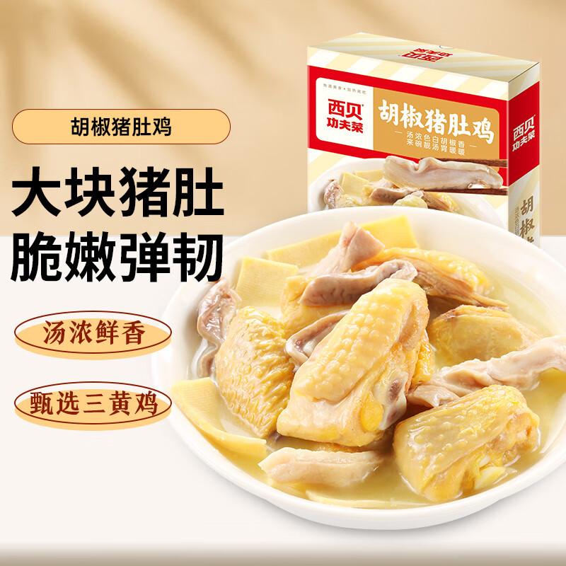 西贝莜面村 客家胡椒猪肚鸡600g 方便速食 预制菜 即食半成品菜 猪肚鸡怎么看?