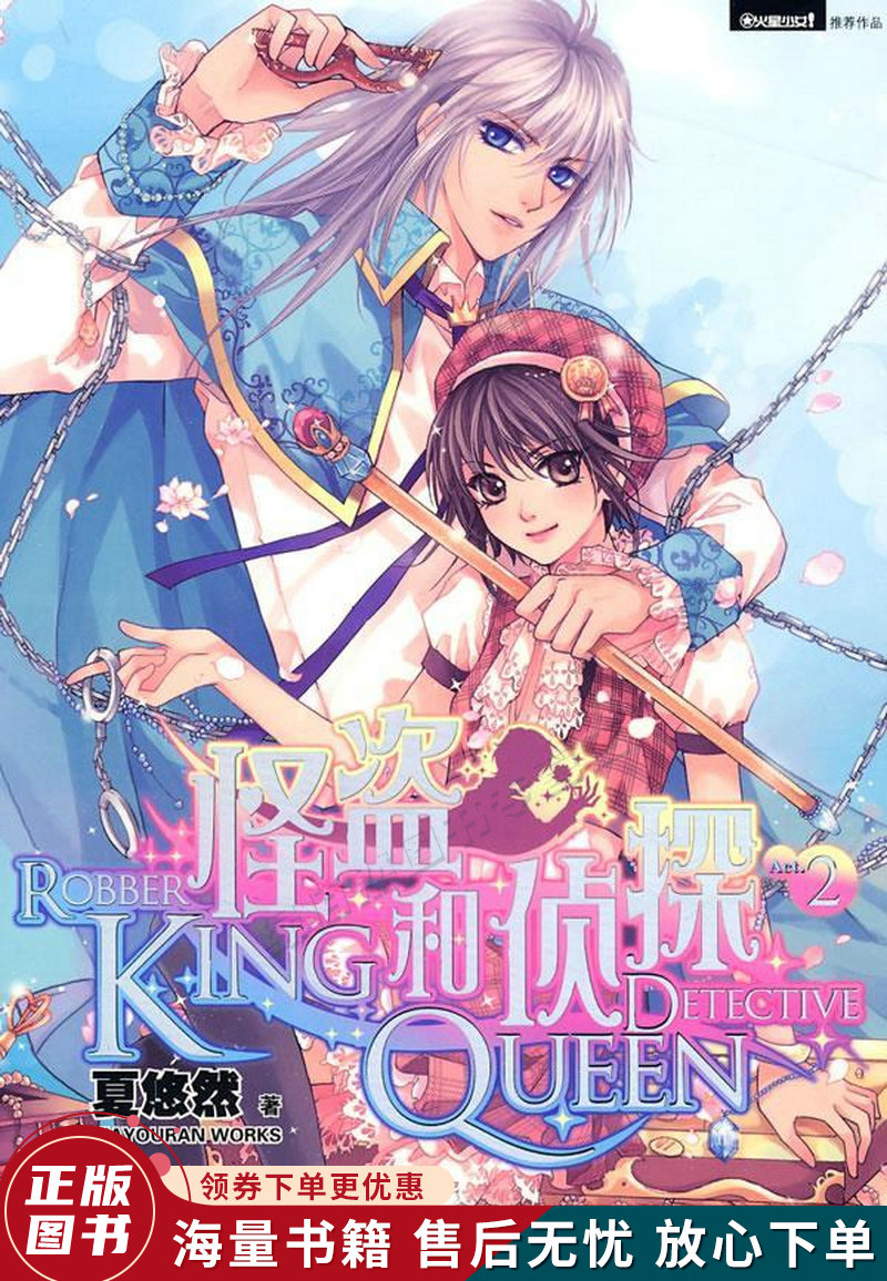 怪盗king和侦探queen2