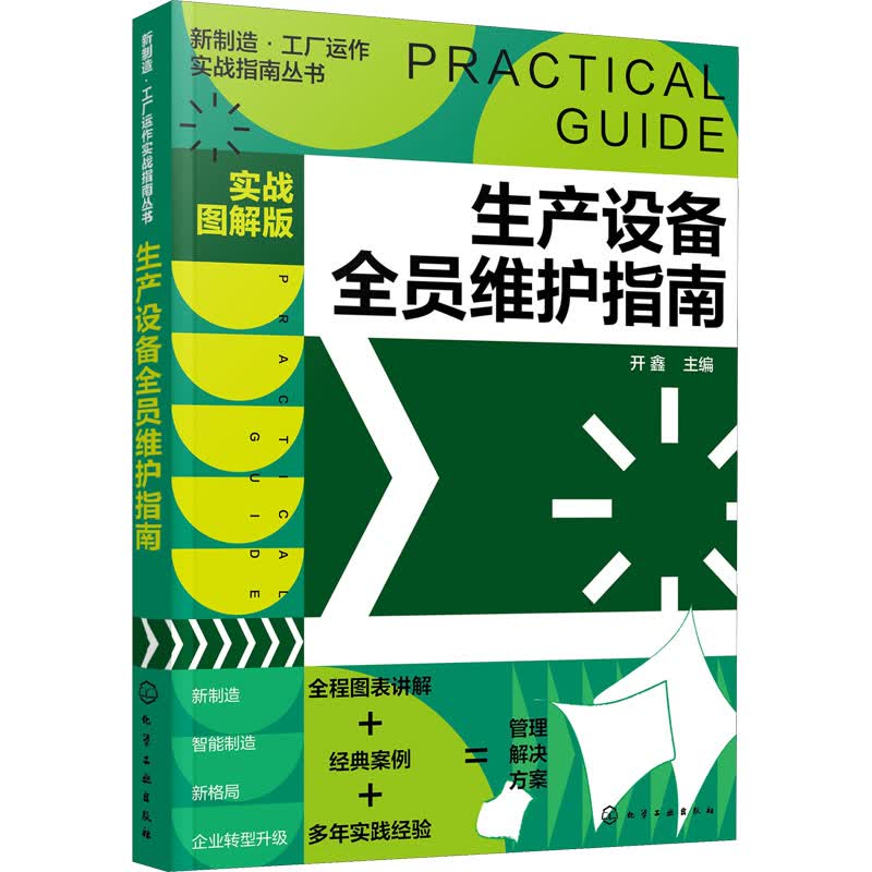 生产设备全员维护指南 实战图解版 开鑫 编 书籍