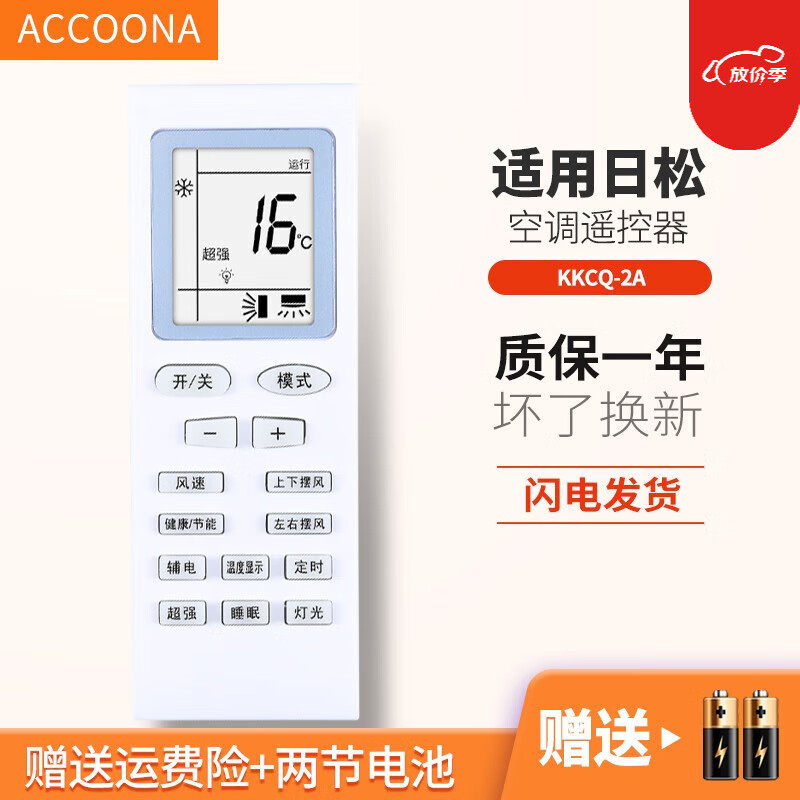 accoona适用于partmusic日松中松大松空调遥控器板通用kkcq-2a gykq