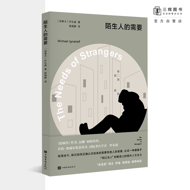 陌生人的需要   [加]叶礼庭著  陈晓静 译  上海三辉