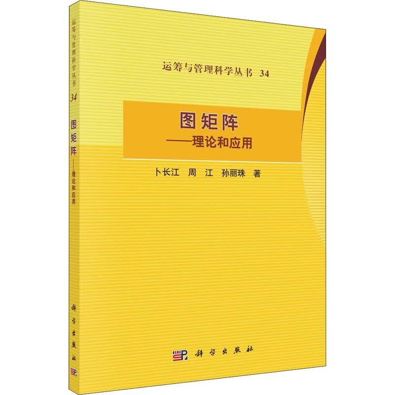 图矩阵：理论和应用 图书