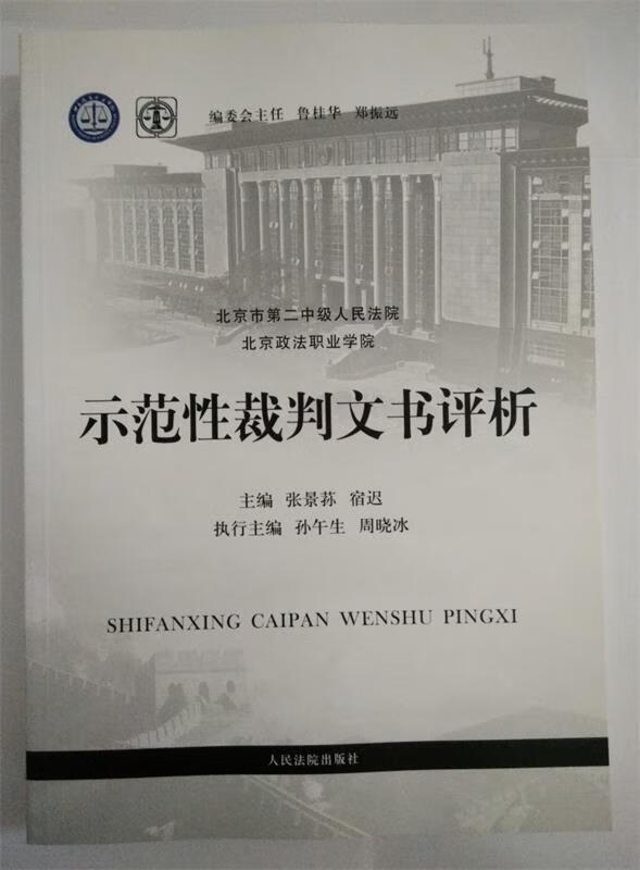 示范性裁判文书评析 孙景荪,宿迟,孙午生 等 编【正版】