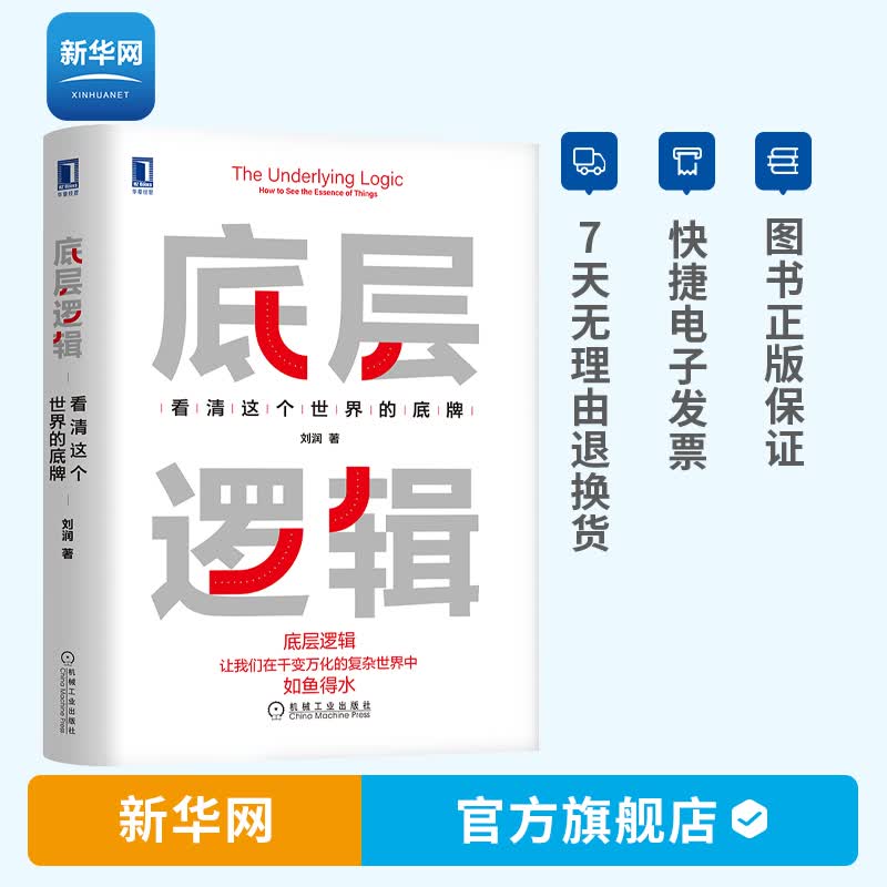 【新华网】底层逻辑1+2 刘润2022年新作 进化的力量 看清这个世界的底牌 管理 商业洞察力 商业简史 新零售低价高效的数据赋能之路 管理学书籍 机工社