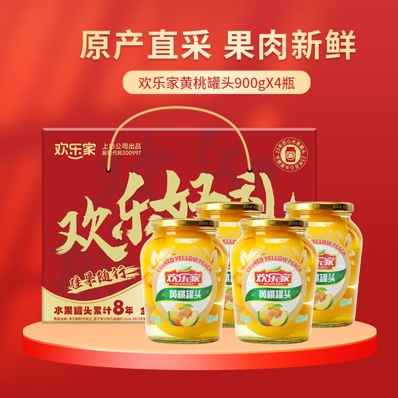 欢乐家黄桃罐头900g*4瓶 新鲜糖水水果罐头送礼礼盒 零食 黑色星期五