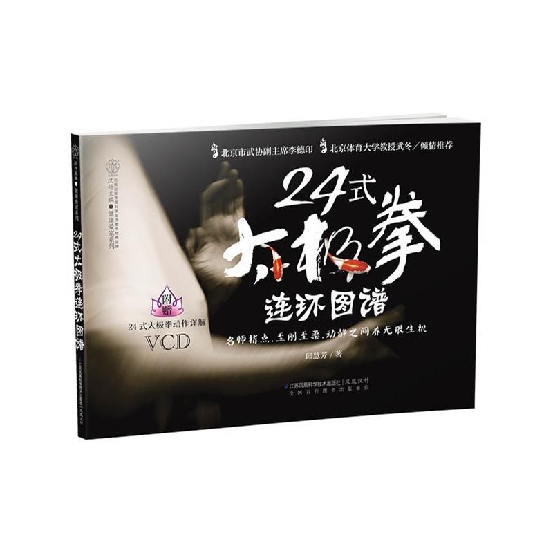24式太极拳连环图谱 邱慧芳著【正版书】