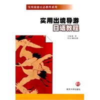 实用出境导游日语教程【正版图书】