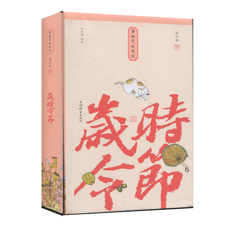 岁时令节:小校订本