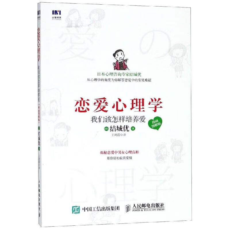 恋爱心理学 我们该怎样培养爱 漫画图解版 恋爱读心术 yi切情感问题的答案