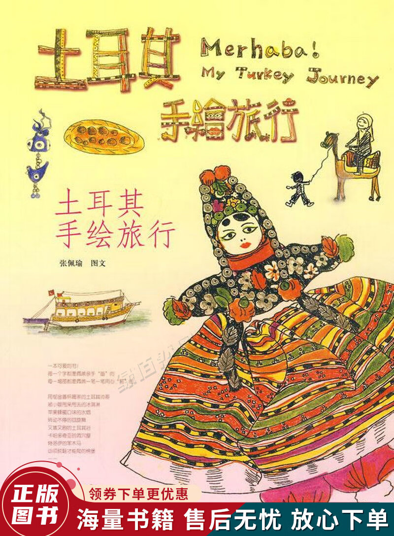 土耳其手绘旅行