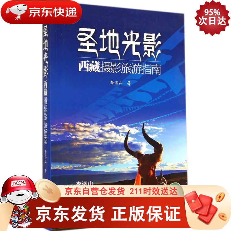 圣地光影：西藏摄影旅游指南 9787122215161