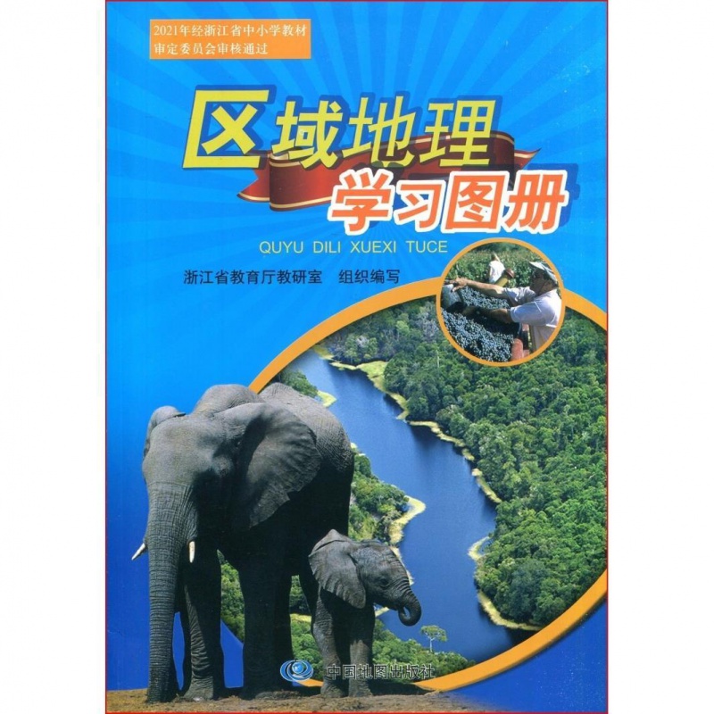 2021年区域地理学习图册中国地图出版社(附赠读图导引参考答案)